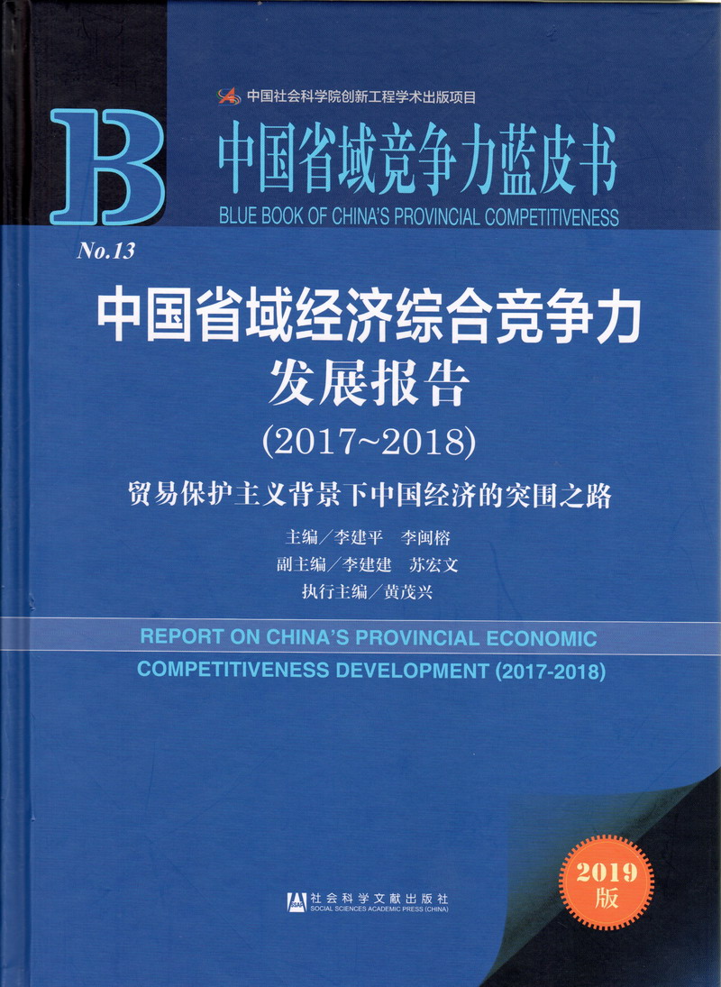 男人中出女人b的视频网站中国省域经济综合竞争力发展报告（2017-2018）